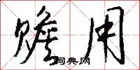 赡用怎么写好看