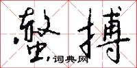 螫搏怎么写好看