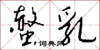 螫乳怎么写好看