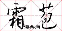 霜苞怎么写好看