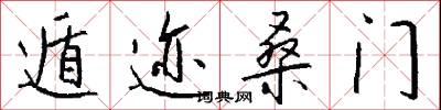 遁迹桑门怎么写好看