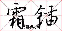 霜锸怎么写好看
