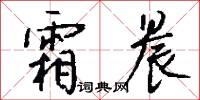 霜晨怎么写好看