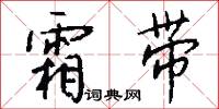 霜带怎么写好看