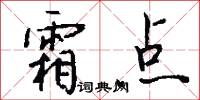 霜点怎么写好看
