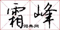 霜峰怎么写好看