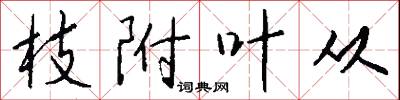 枝附叶从怎么写好看