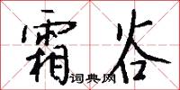 霜谷怎么写好看