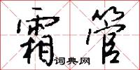 霜管怎么写好看
