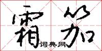 霜笳怎么写好看