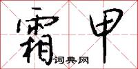 霜甲怎么写好看
