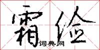 霜俭怎么写好看