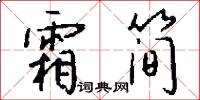 霜简怎么写好看
