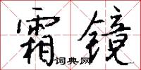 霜镜怎么写好看