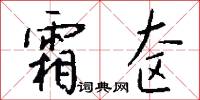 霜奁怎么写好看