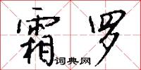霜罗怎么写好看