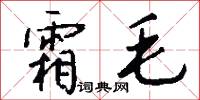 霜毛怎么写好看