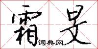 霜旻怎么写好看