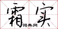 霜实怎么写好看