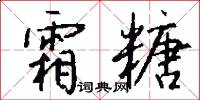 霜糖怎么写好看