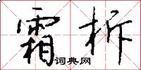 霜柝怎么写好看