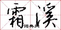 霜溪怎么写好看
