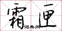霜匣怎么写好看
