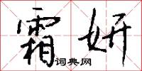 霜妍怎么写好看