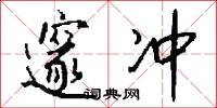 邃冲怎么写好看