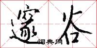 邃谷怎么写好看