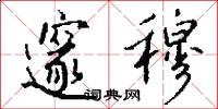 邃穆怎么写好看