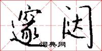 邃闼怎么写好看