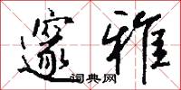 邃雅怎么写好看