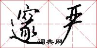 邃严怎么写好看