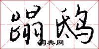 蹋鸱怎么写好看