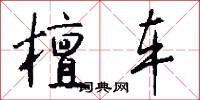 檀车怎么写好看