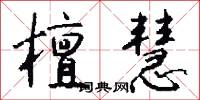 檀慧怎么写好看