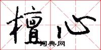檀心怎么写好看