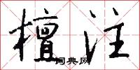 檀注怎么写好看