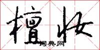 檀妆怎么写好看