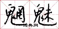 魍魅怎么写好看