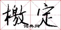 檄定怎么写好看