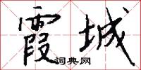 霞城怎么写好看