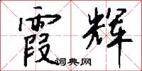 霞辉怎么写好看