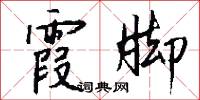 霞脚怎么写好看