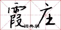 霞庄怎么写好看