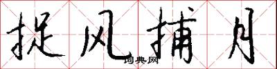 捉风捕月怎么写好看