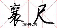 襄尺怎么写好看