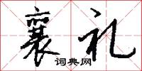 襄礼怎么写好看
