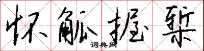 怀觚握椠怎么写好看